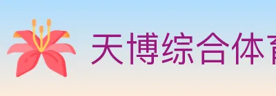天博综合体育 logo